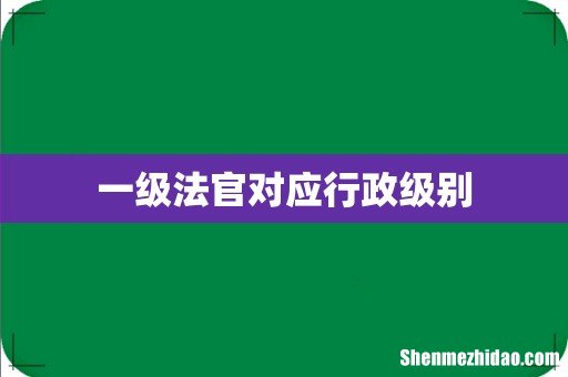 一级法官对应行政级别