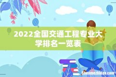 2022全国交通工程专业大学排名一览表