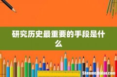 研究历史最重要的手段是什么