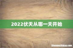 2022伏天从哪一天开始