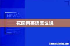 花园用英语怎么说