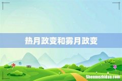 热月政变和雾月政变