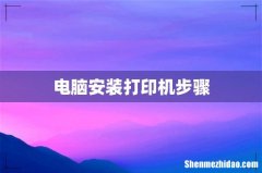 电脑安装打印机步骤