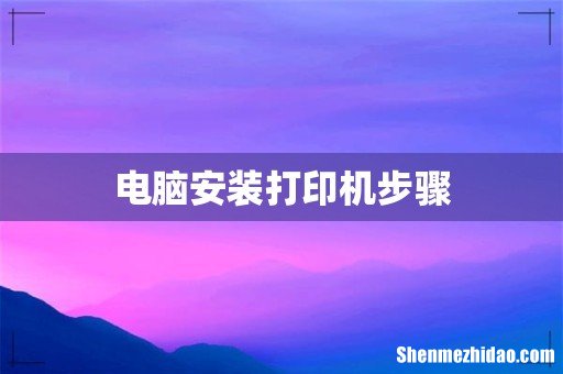 电脑安装打印机步骤