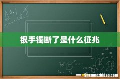 银手镯断了是什么征兆