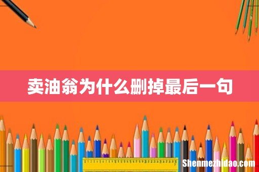 卖油翁为什么删掉最后一句