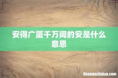 安得广厦千万间的安是什么意思