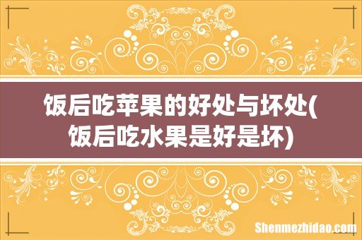 饭后吃水果是好是坏 饭后吃苹果的好处与坏处