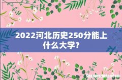 2022河北历史250分能上什么大学？