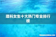 理科女生十大热门专业排行榜
