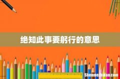 绝知此事要躬行的意思