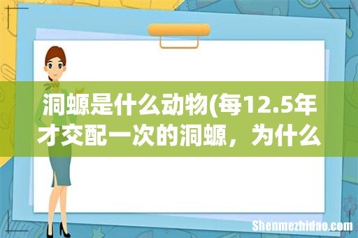 每12.5年才交配一次的洞螈,为什么被人们称为“龙的后代”? 洞螈是什么动物