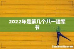 2022年是第几个八一建军节