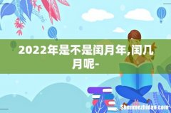 2022年是不是闰月年,闰几月呢-