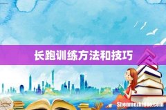 长跑训练方法和技巧