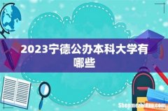 2023宁德公办本科大学有哪些