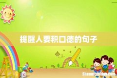 提醒人要积口德的句子