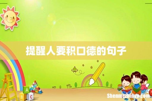 提醒人要积口德的句子