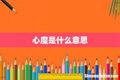 心魔是什么意思
