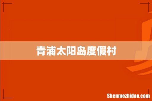 青浦太阳岛度假村