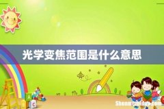 光学变焦范围是什么意思