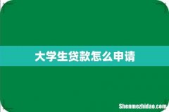 大学生贷款怎么申请