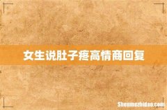 女生说肚子疼高情商回复