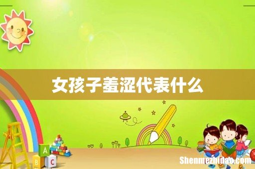 女孩子羞涩代表什么