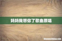 妈妈我想你了歌曲原唱