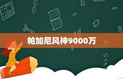 帕加尼风神9000万