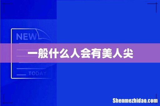 一般什么人会有美人尖