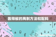 酱辣椒的腌制方法和配料