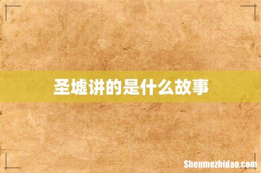 圣墟讲的是什么故事