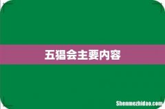 五猖会主要内容