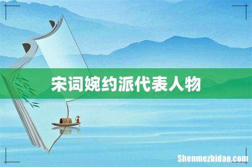 宋词婉约派代表人物