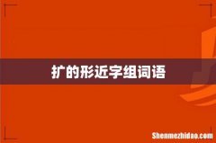 扩的形近字组词语