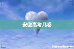 安徽高考几卷