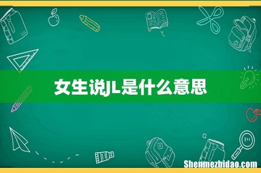 女生说JL是什么意思