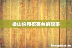 梁山伯和祝英台的故事