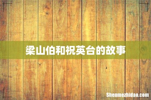 梁山伯和祝英台的故事