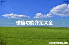 微信功能介绍大全