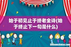 始于终止下一句是什么 始于初见止于终老全诗