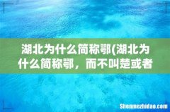 湖北为什么简称鄂，而不叫楚或者荆？ 湖北为什么简称鄂