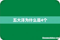 五大洋为什么是4个