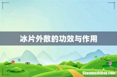 冰片外敷的功效与作用