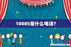 10085是什么电话？