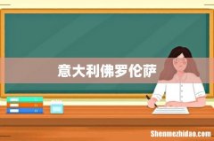 意大利佛罗伦萨