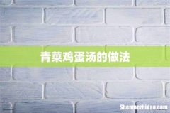 青菜鸡蛋汤的做法