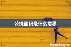 公摊面积是什么意思