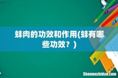 蚌有哪些功效？ 蚌肉的功效和作用